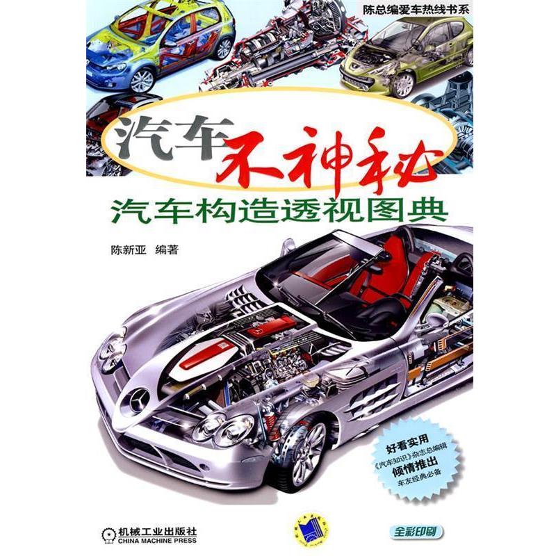 【正版书】 汽车不神秘：汽车构造透视图典 陈新亚　编著 机械工业出版社