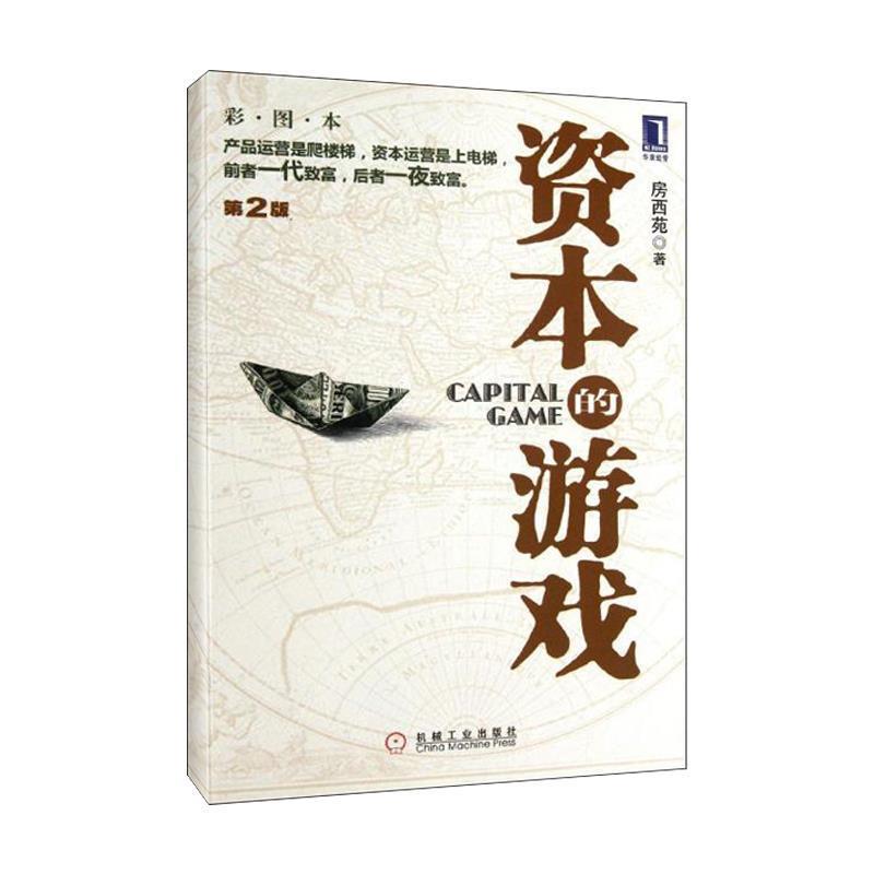 【正版书】 资本的游戏 房西苑 著 机械工业出版社