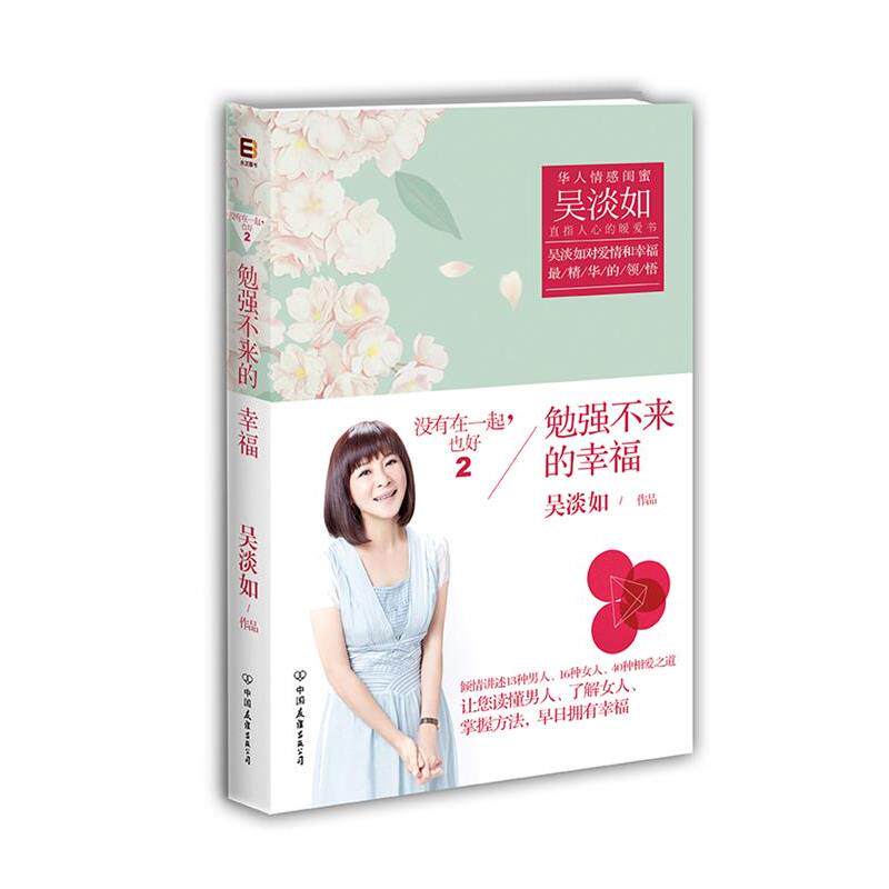 【正版书】 勉强不来的幸福:没有在一起，也好2 吴淡如 中国友谊出版公司