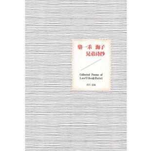 【正版书】 骆一禾海子兄弟诗抄  江苏文艺出版社