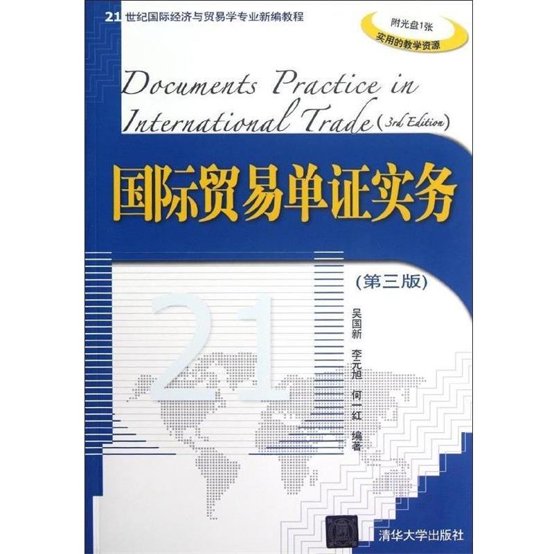 【正版书】 国际贸易单证实务 吴国新,李元旭,何一红　编著 清华大学出版社