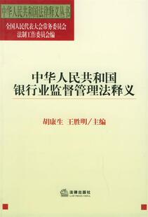 【正版现货】中华人民共和国银行业监督管理法释义 中华人民共国法律释义丛书 全国人大法工委