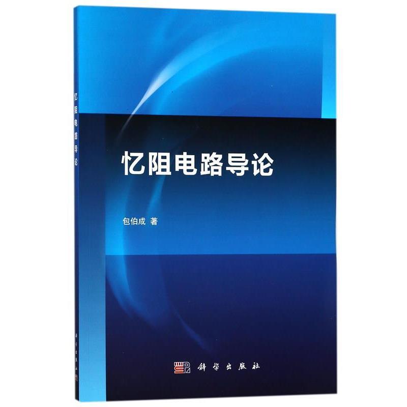 【正版书】 忆阻电路导论 包伯成 科学出版社
