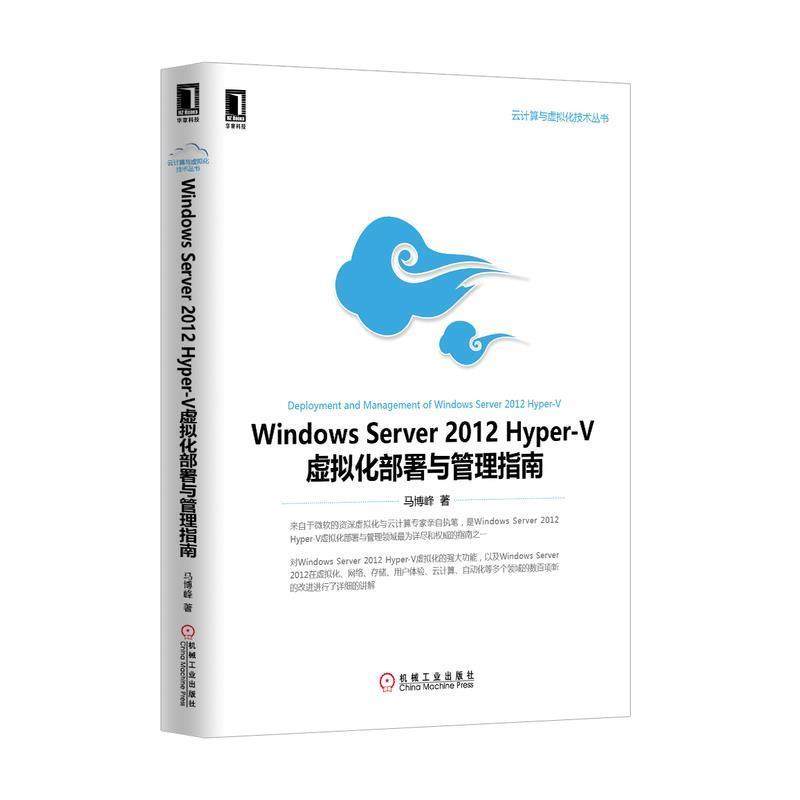 【正版书】 Windows Server 2012 Hyper-V虚拟化部署与管理指南 马博峰　著 机械工业出版社,书籍/杂志/报纸,操作系统（新）,淘宝优惠券,粉丝福利购,淘宝优惠卷