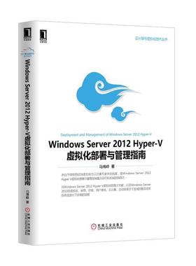 【正版书】 Windows Server 2012 Hyper-V虚拟化部署与管理指南 马博峰　著 机械工业出版社
