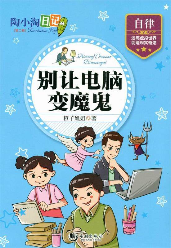 【正版现货】陶小淘日记(第二辑)-别让电脑变魔鬼 橙子姐姐