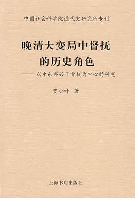 【正版】晚清大变局中督抚的历史角色-以中东部若干督抚为中心的研究 贾小叶