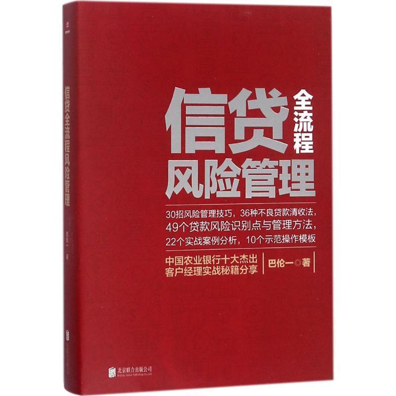 【正版书】 信贷全流程风险管理 巴伦一 著 北京联合出版公司