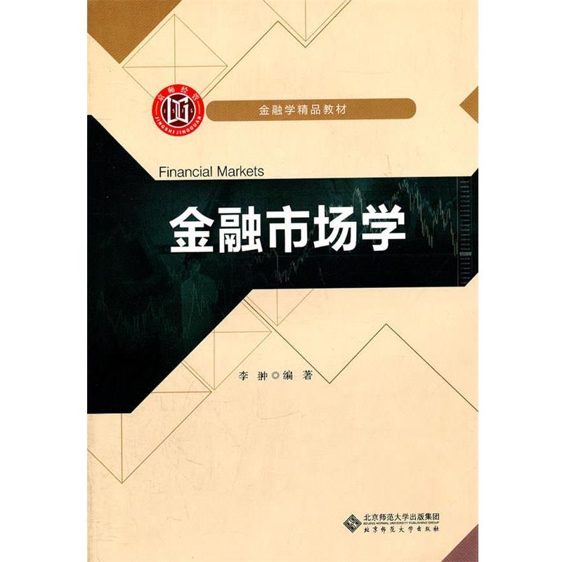 【正版书】 金融市场学 李翀 编著 北京师范大学出版社