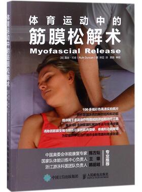 【正版书】 体育运动中的筋膜松解术 (英)露丝·邓肯(Ruth Duncan) 著,韩臣 译 人民邮电出版社