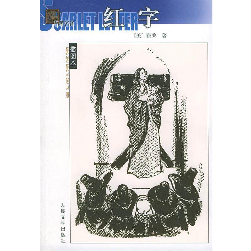 【正版书】 -红字 [美]霍桑（Hawthorne,N.） 著,胡允桓 译 人民文学出版社