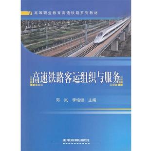 【正版书】 高速铁路客运组织与服务 邓岚,李培锁　主编 中国铁道出版社