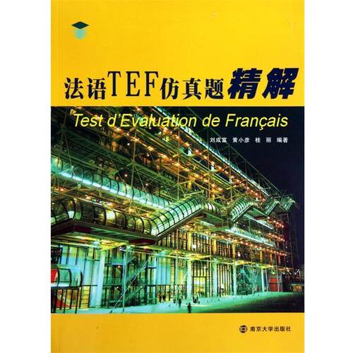 【正版书】 法语TEF仿真题精解 刘成富,黄小彦,桂丽 南京大学出版社
