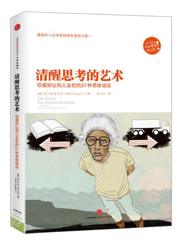【正版现货】清醒思考的艺术-你 好让别人去犯的52种思维错误 [德]罗尔夫·多贝里