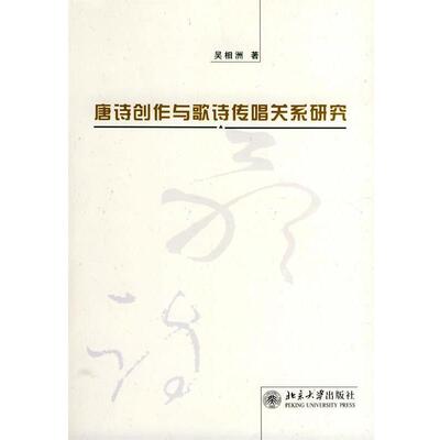 【正版书】 唐诗创作与歌诗传唱关系研究 吴相洲 著 北京大学出版社