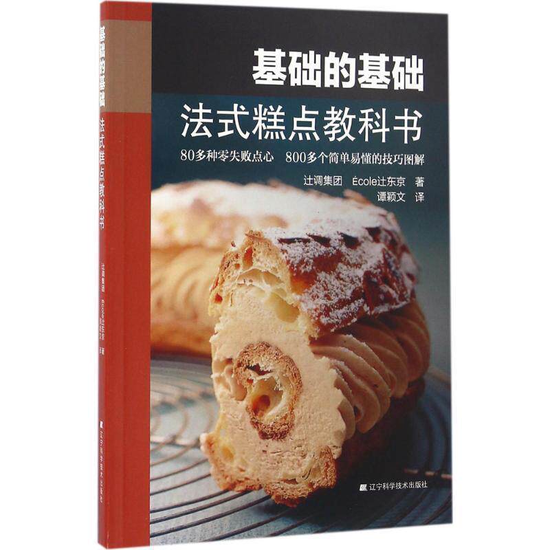 【正版书】 基础的基础:法式糕点教科书 辻调集团 Ecole辻东京 谭颖文译 辽宁科学技术出版社