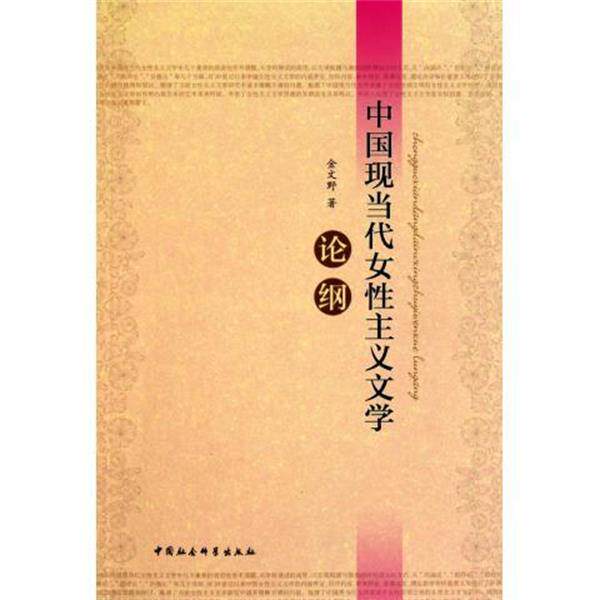 【正版书】 中国现当代女性主义文学论纲 金文野 著 中国社会科学出版社