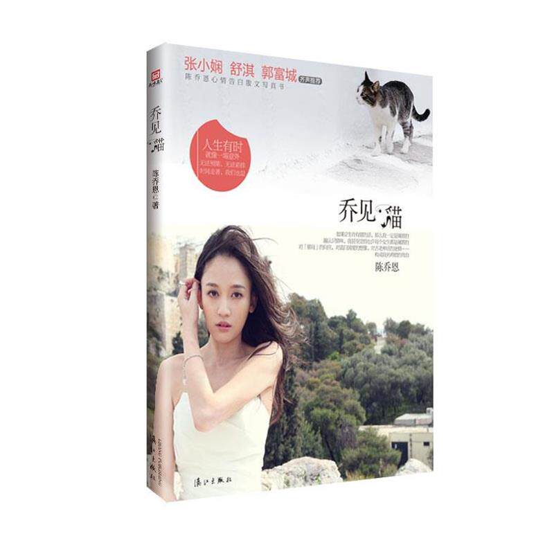 【正版书】 乔见猫 陈乔恩 著 漓江出版社