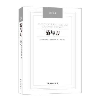 【正版书】 汉译经典:菊与刀 [美] 露丝.肯尼迪克特 著,北塔 译 译林出版社