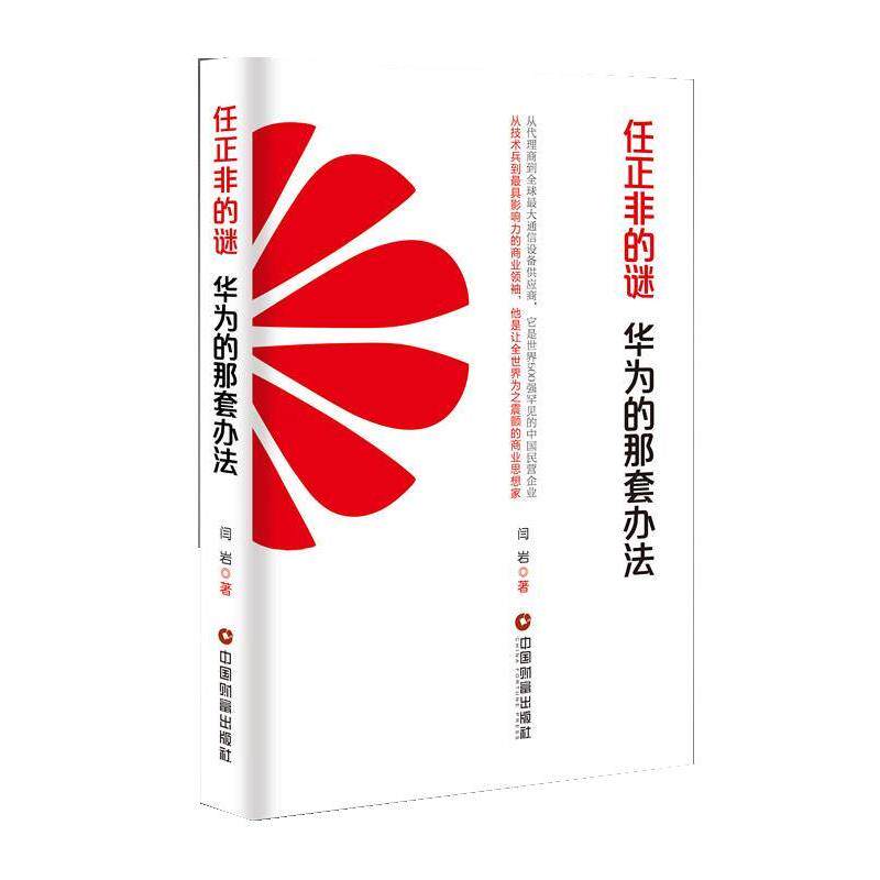 【正版书】 任正非的谜:华为的那套办法 闫岩 中国财富出版社