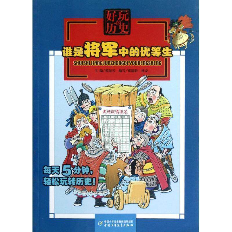 【正版书】 好玩的历史:谁是将军中的优等生 崔瑜昕,林安 编写 中国少年儿童出版社