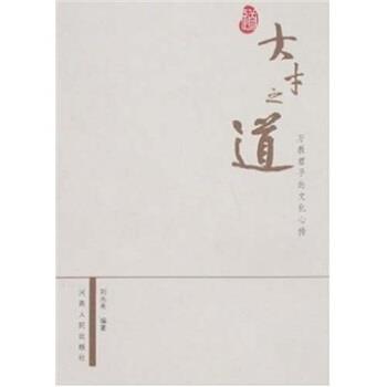 【正版书】 大才之道:万教君子的文化心传 刘永秀 著 河南人民出版社
