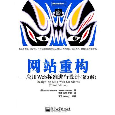 【正版书】 网站重构 (美)泽尔特曼,(美)马克蒂　著,傅捷,祝军,李宏　译 电子工业出版社