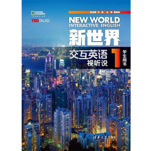 【正版书】 新世界交互英语 视听说学生用书1 文旭莫启扬宋元祁林海明李兵陈燕曾佳谭莉黎明戴慧琴 清华大学出版社