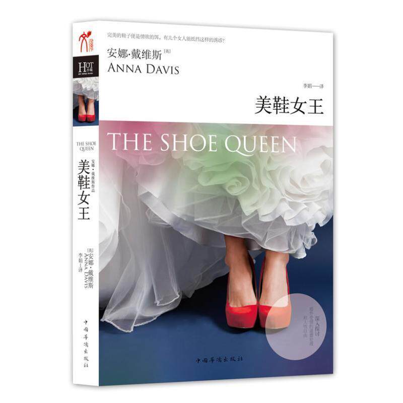 【正版书】 美鞋女王深入探讨婚外爱情的道德伦理和人性自由 (英)戴维斯 著,李娟 著 中国华侨出版社