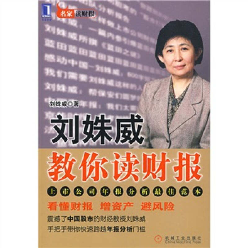 【正版现货】刘姝威教你读财报刘姝威