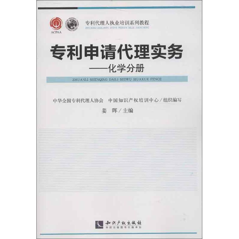 【正版书】 专利申请代理实务 姜晖 编 知识产权出版社
