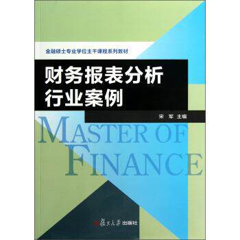【正版书】 金融硕士专业学位主干课程系列教材:财务报表分析行业案例 宋军 编 复旦大学出版社