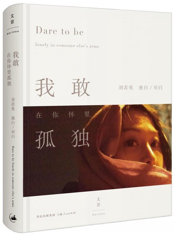 【正版现货】我敢在你怀里孤独 刘若英