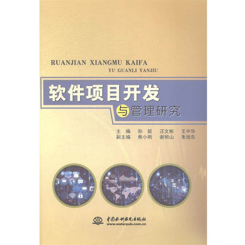 【正版书】 软件项目开发与管理研究 孙挺,汪文彬,王中华 编 中国水利水电出版社