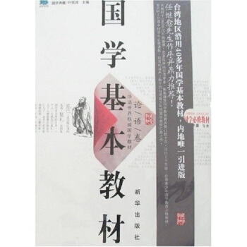 【正版现货】国学基本教材 论语卷 李鍌、叶匡正