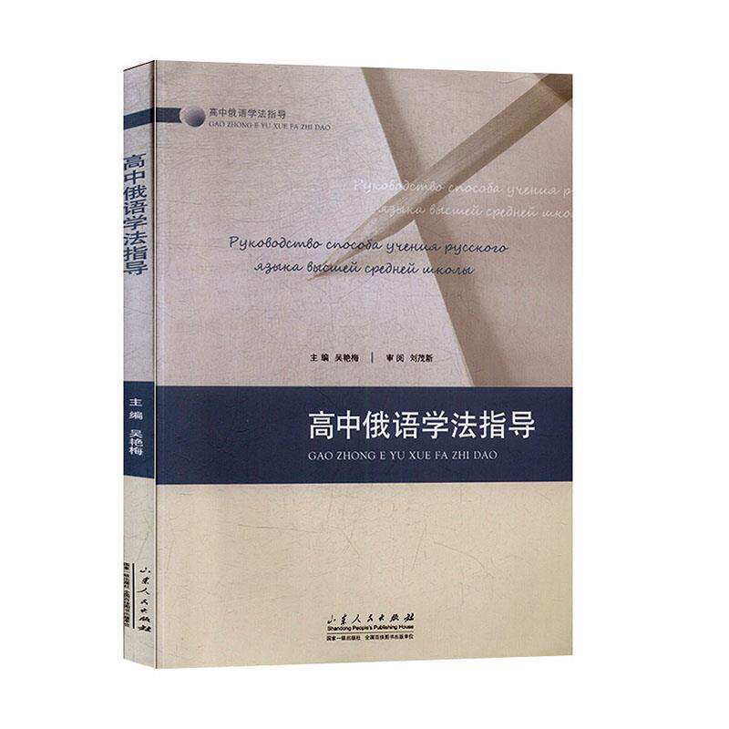 【正版书】 高中俄语学法指导  山东人民出版社
