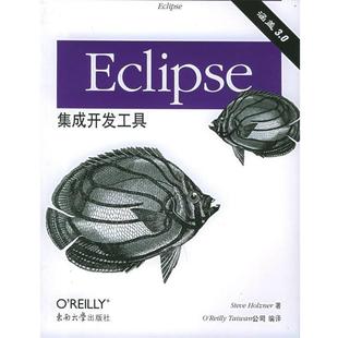 Eclipse 集成开发工具 东南大学出版 正版 社 著 书 霍尔泽 美