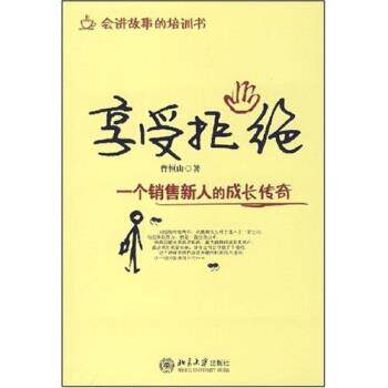 【正版书】 享受拒绝:一个销售新人的成长传奇 曹恒山 著 北京大学出版社