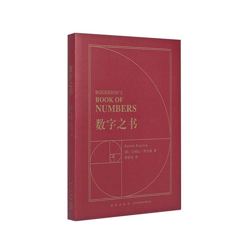 【正版书】 数字之书 巴纳比·罗杰森 新星出版社