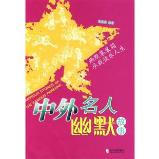 【正版书】 中外名人幽默故事 新版 朱禹存 编著 哈尔滨出版社