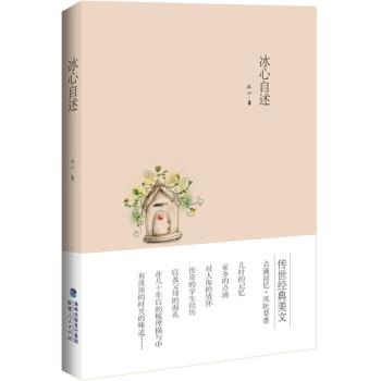 【正版书】 冰心文集:冰心自述 冰心 著 福建人民出版社