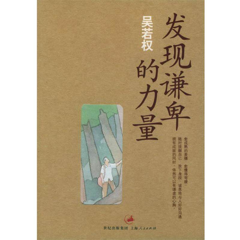 【正版书】 发现谦卑的力量_吴若权作品集6 吴若权 著 上海人民出版社