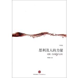 【正版书】 思利及人的力量:升级版 李惠森著 中信出版社