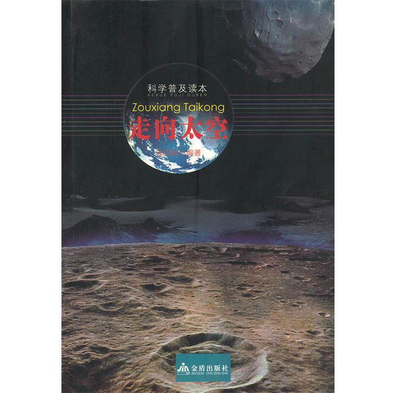 【正版书】 科学普及读本:走向太空 雅风斋 金盾出版社