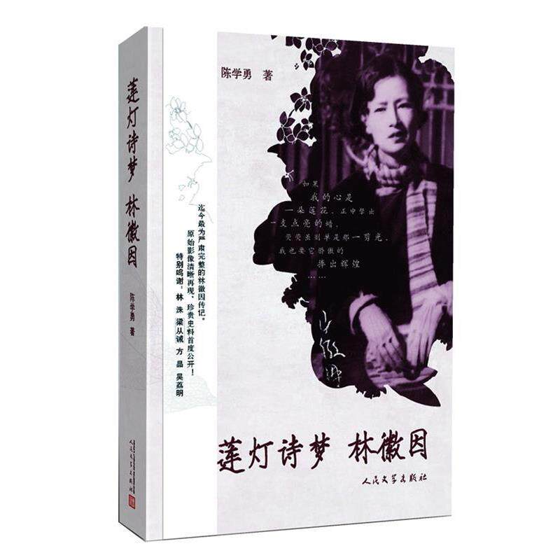 【正版书】 莲灯诗梦 林徽因 陈学勇　著 人民文学出版社