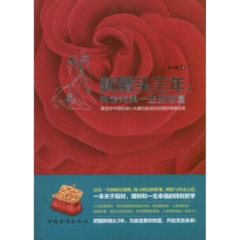 【正版书】 新婚头三年,决定未来一生的财富 绿子静 中国华侨出版社