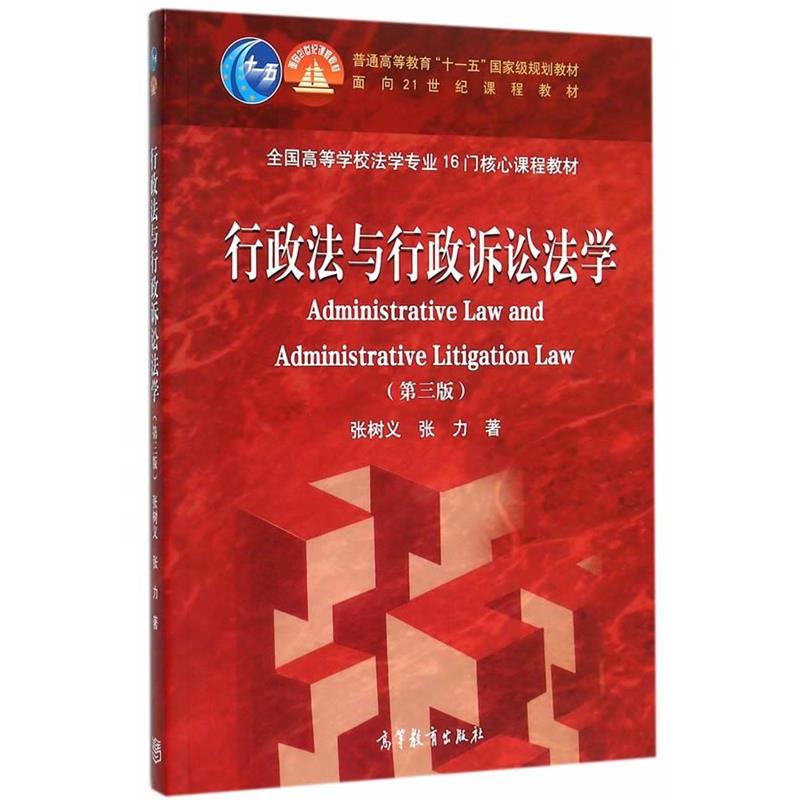 【正版书】 行政法与行政诉讼法学 张树义,张力 著 高等教育出版社