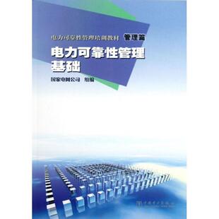 【正版书】 电力可靠性管理培训教材·管理篇:电力可靠性管理基础 国家电网公司 编 中国电力出版社