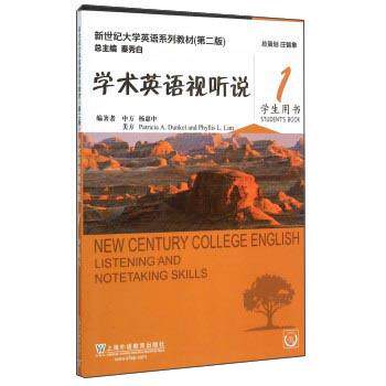 【正版书】 学术英语视听说1 新世纪大学英语系列教材 杨惠中,[美]Patricia,A.Dunkel,Phyllis,L.Lim,秦秀白 上海外语教育出版社