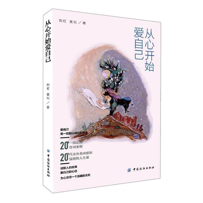 【正版书】 从心开始爱自己 刘虹, 黄利 中国纺织出版社